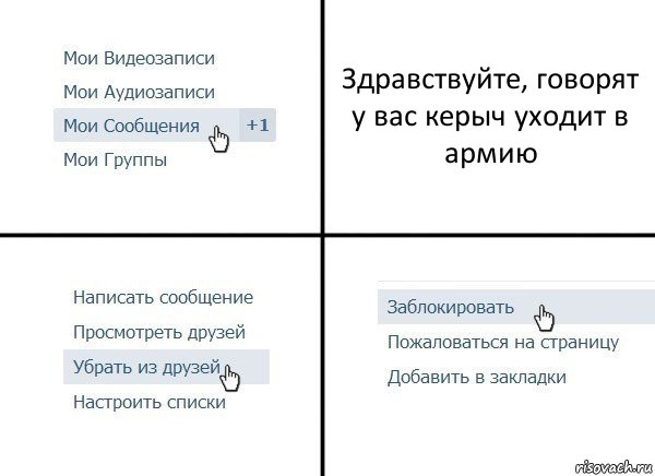 Здравствуйте, говорят у вас керыч уходит в армию, Комикс  Удалить из друзей