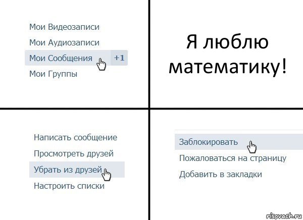 Я люблю математику!, Комикс  Удалить из друзей