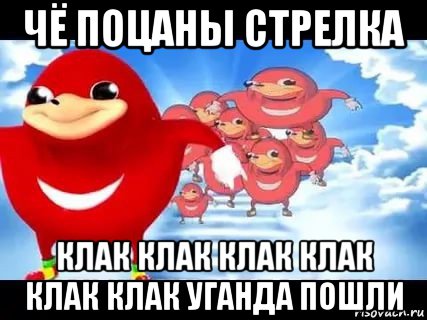 чё поцаны стрелка клак клак клак клак клак клак уганда пошли, Мем Уганда наклз