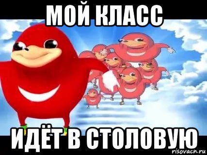 мой класс идёт в столовую, Мем Уганда наклз