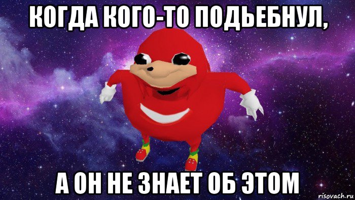 когда кого-то подьебнул, а он не знает об этом, Мем Угандский Наклз