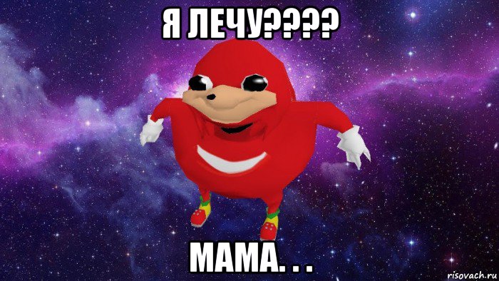 я лечу???? мама. . ., Мем Угандский Наклз