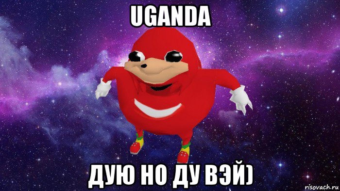 uganda дую но ду вэй), Мем Угандский Наклз