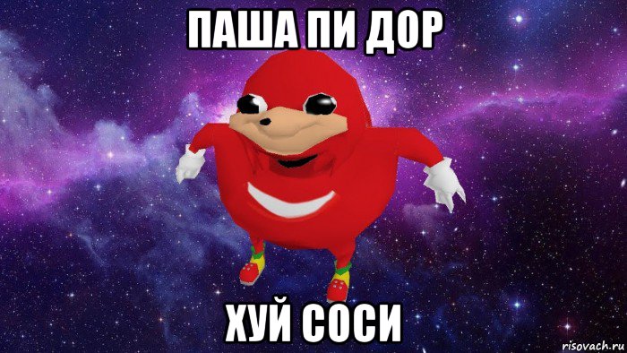 паша пи дор хуй соси