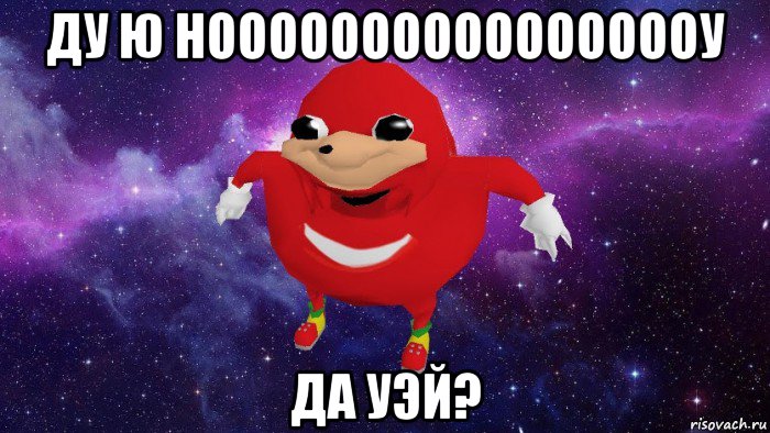 ду ю нооооооооооооооооу да уэй?, Мем Угандский Наклз