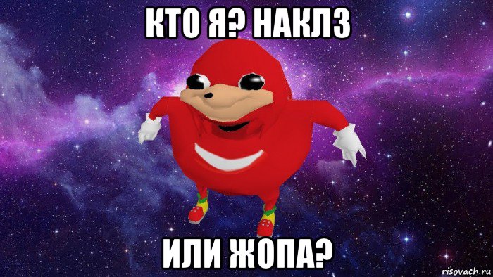 кто я? наклз или жопа?, Мем Угандский Наклз