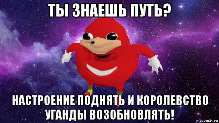 ты знаешь путь? настроение поднять и королевство уганды возобновлять!, Мем Угандский Наклз