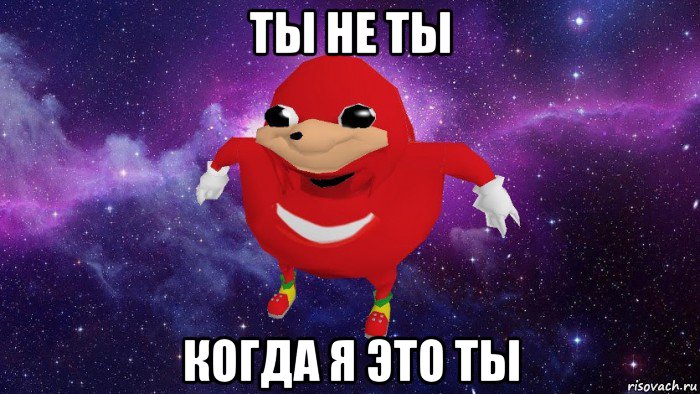 ты не ты когда я это ты, Мем Угандский Наклз