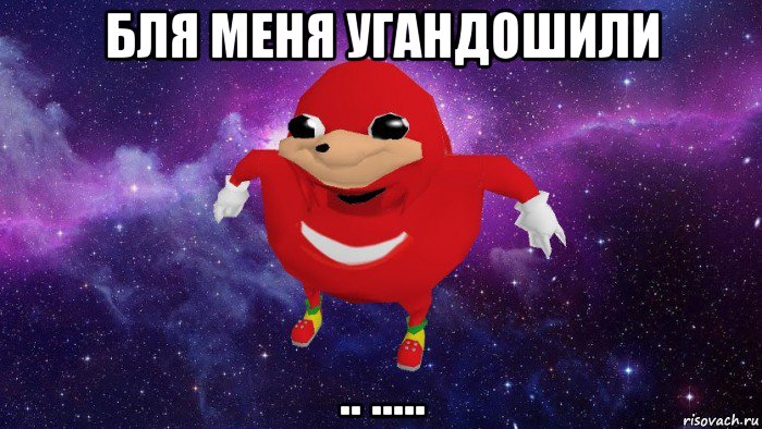 бля меня угандошили .. ....., Мем Угандский Наклз