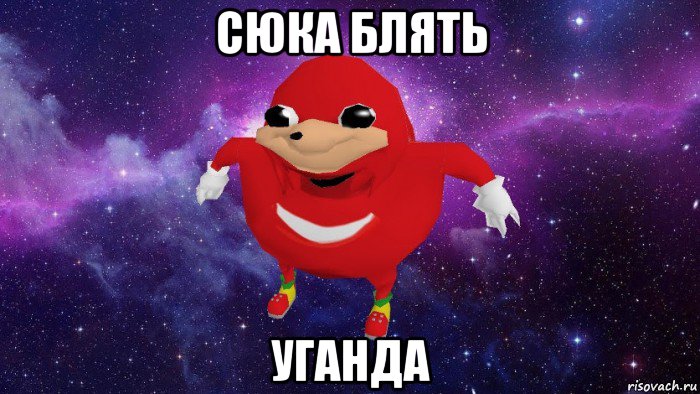 сюка блять уганда, Мем Угандский Наклз