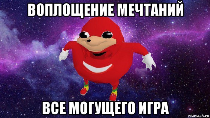 воплощение мечтаний все могущего игра