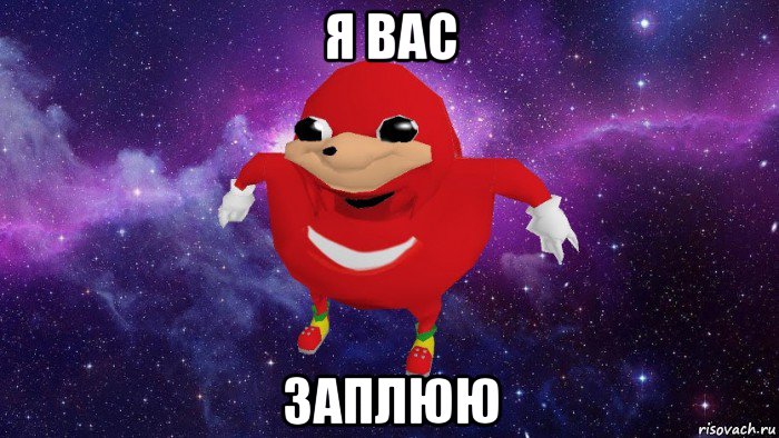 я вас заплюю, Мем Угандский Наклз