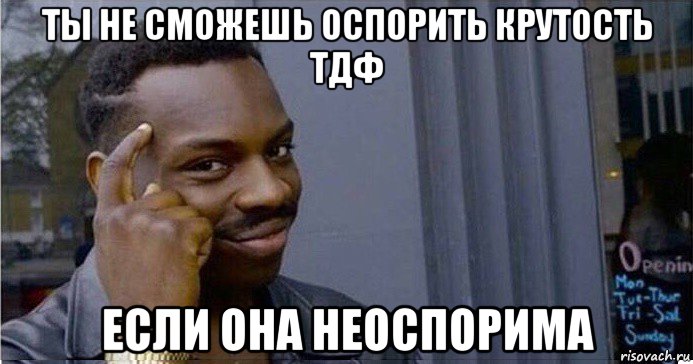 ты не сможешь оспорить крутость тдф если она неоспорима, Мем Умный Негр