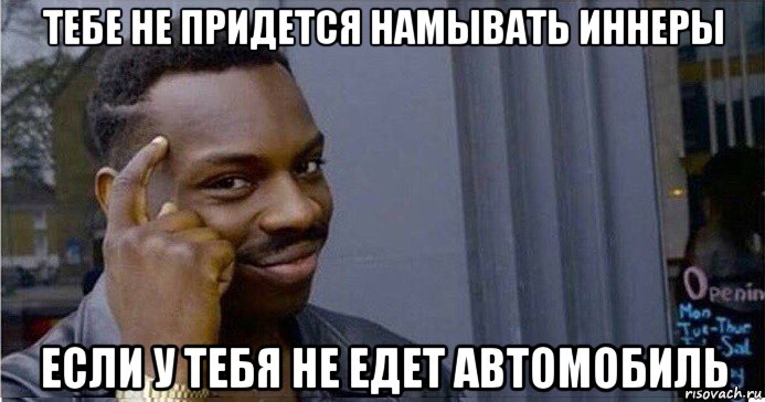 тебе не придется намывать иннеры если у тебя не едет автомобиль, Мем Умный Негр