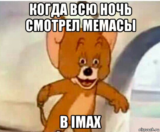 когда всю ночь смотрел мемасы в imax, Мем Упоротый джерри