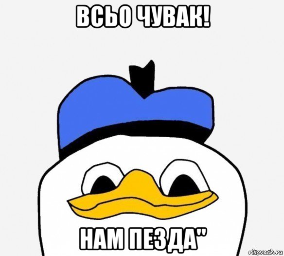 всьо чувак! нам пезда", Мем Утка