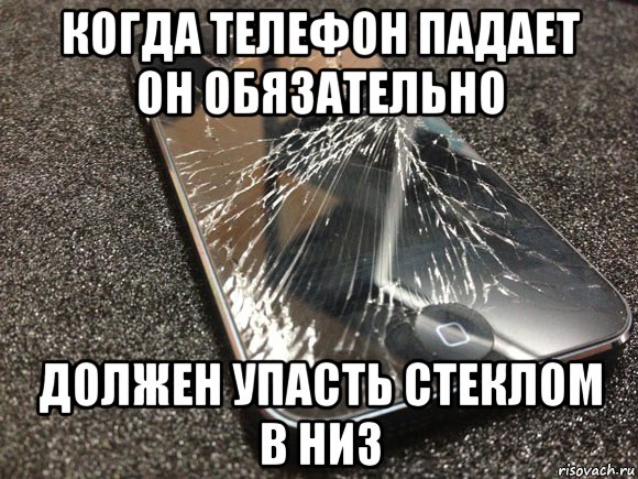 когда телефон падает он обязательно должен упасть стеклом в низ, Мем узбагойся