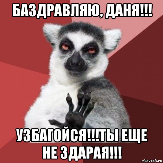 баздравляю, даня!!! узбагойся!!!ты еще не здарая!!!, Мем Узбагойзя