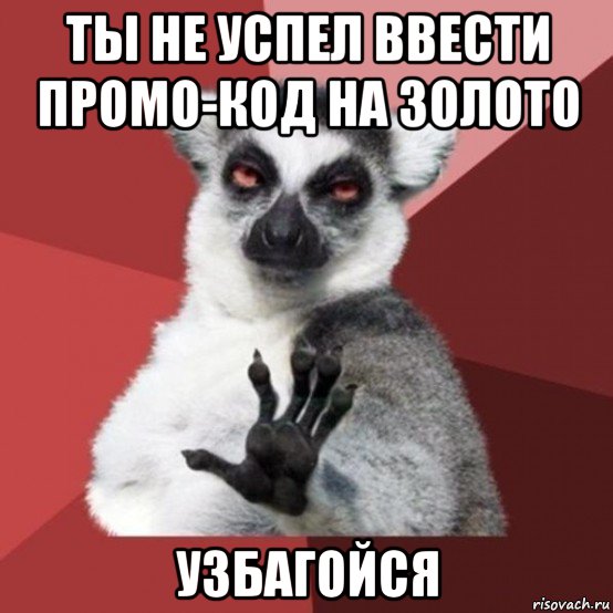 ты не успел ввести промо-код на золото узбагойся, Мем Узбагойзя