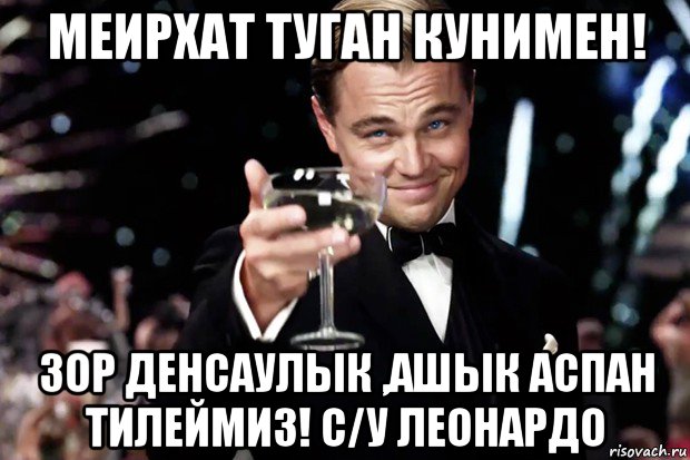 меирхат туган кунимен! зор денсаулык ,ашык аспан тилеймиз! с/у леонардо, Мем Великий Гэтсби (бокал за тех)