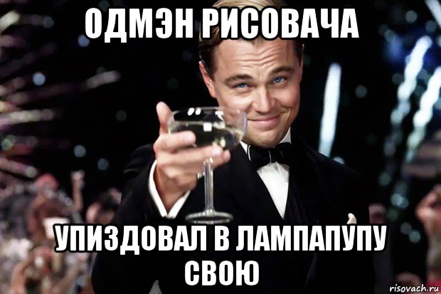 одмэн рисовача упиздовал в лампапупу свою, Мем Великий Гэтсби (бокал за тех)