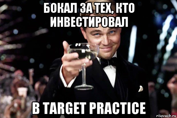 бокал за тех, кто инвестировал в target practice, Мем Великий Гэтсби (бокал за тех)