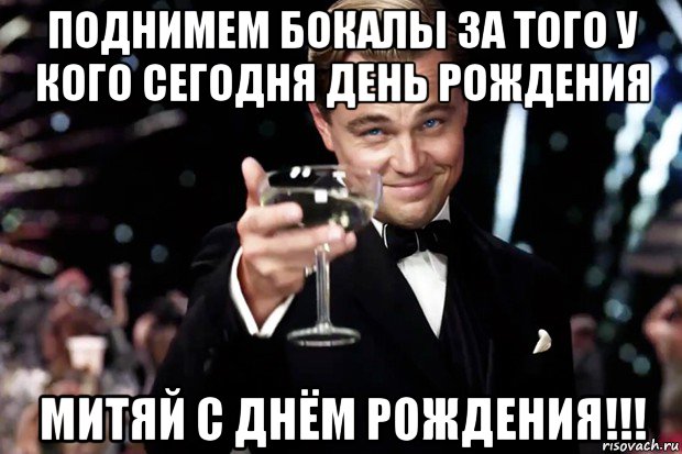 поднимем бокалы за того у кого сегодня день рождения митяй с днём рождения!!!, Мем Великий Гэтсби (бокал за тех)