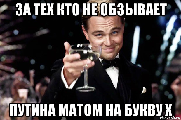 за тех кто не обзывает путина матом на букву х, Мем Великий Гэтсби (бокал за тех)