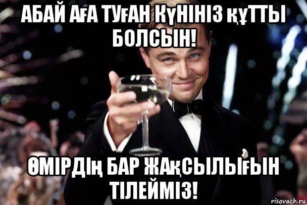 абай аға туған күнініз құтты болсын! Өмірдің бар жақсылығын тілейміз!, Мем Великий Гэтсби (бокал за тех)