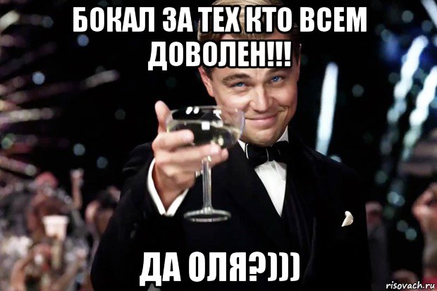 бокал за тех кто всем доволен!!! да оля?))), Мем Великий Гэтсби (бокал за тех)