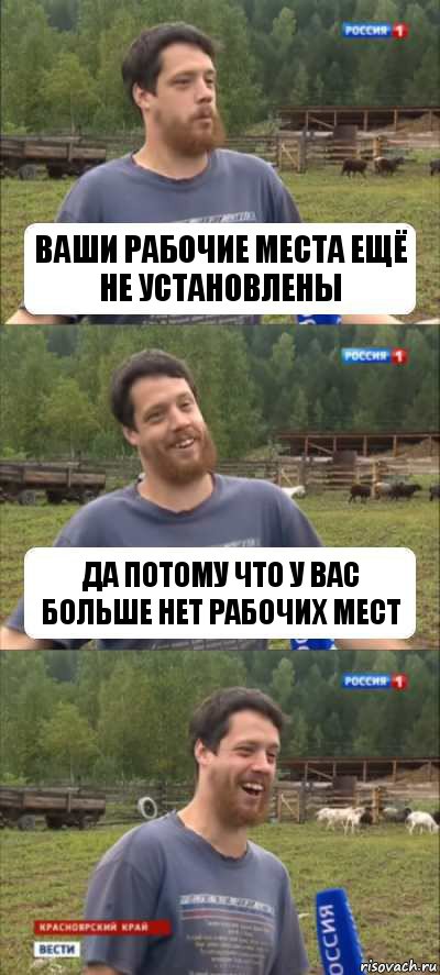 Ваши рабочие места ещё не установлены Да потому что у Вас больше нет рабочих мест, Комикс Веселый Молочник Джастас Уолкер