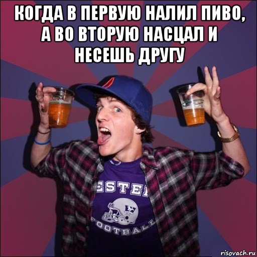 когда в первую налил пиво, а во вторую насцал и несешь другу , Мем Веселый студент