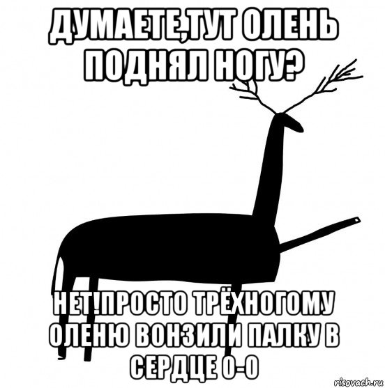 думаете,тут олень поднял ногу? нет!просто трёхногому оленю вонзили палку в сердце 0-0