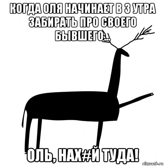 когда оля начинает в 3 утра забирать про своего бывшего... оль, нах#й туда!, Мем  Вежливый олень