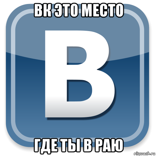 вк это место где ты в раю, Мем   вк