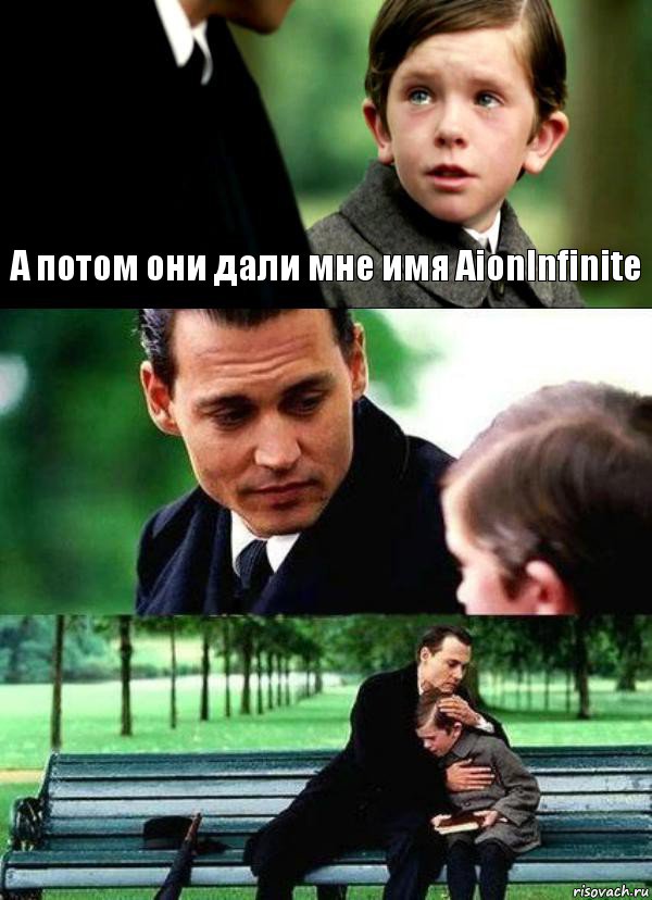 А потом они дали мне имя AionInfinite  