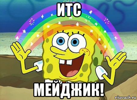 итс мейджик!