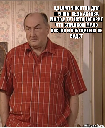 Сделал 5 постов для группы ведь актива мало,и тут Катя говорит что слишком мало постов и победителя не будет