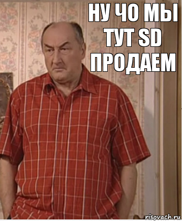 Ну чо мы тут SD продаем