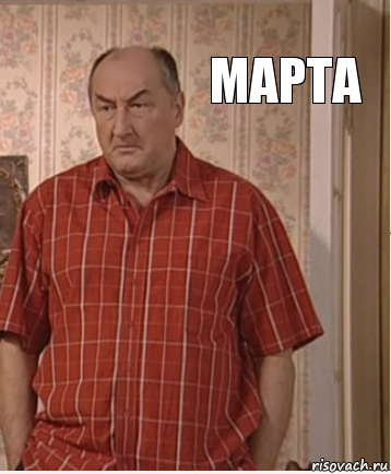 марта