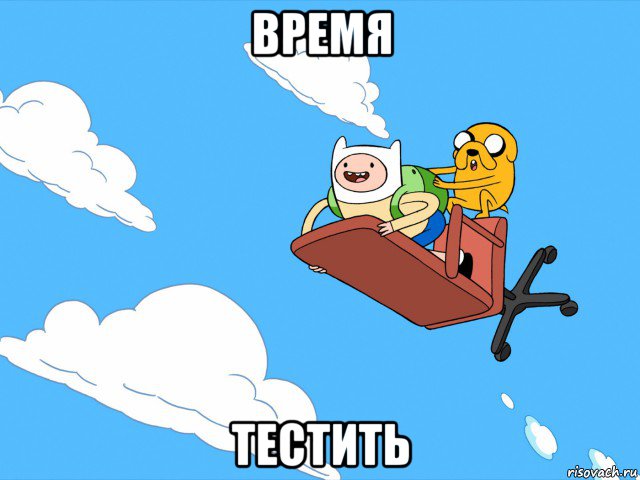 время тестить, Мем  Время приключений