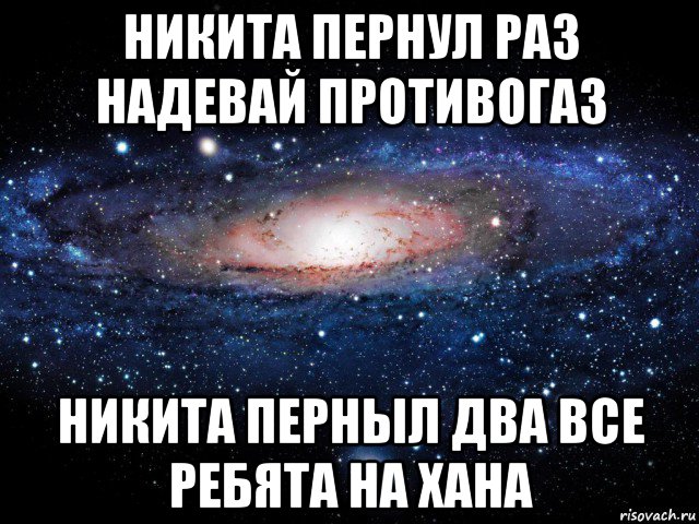 никита пернул раз надевай противогаз никита перныл два все ребята на хана, Мем Вселенная