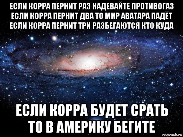 если корра пернит раз надевайте противогаз если корра пернит два то мир аватара падёт если корра пернит три разбегаются кто куда если корра будет срать то в америку бегите, Мем Вселенная