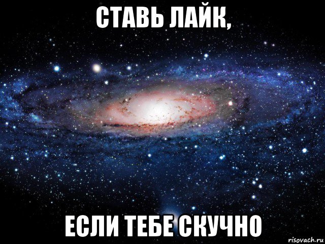 ставь лайк, если тебе скучно