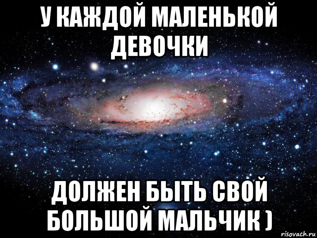 у каждой маленькой девочки должен быть свой большой мальчик ), Мем Вселенная