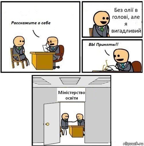 Без олії в голові, але я вигадливий Міністерство освіти, Комикс  Вы приняты