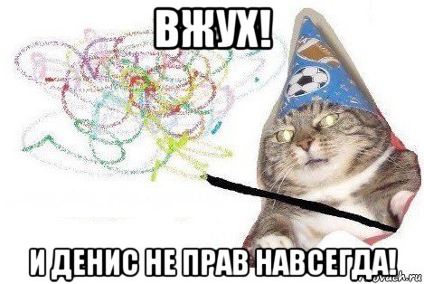 вжух! и денис не прав навсегда!, Мем Вжух мем