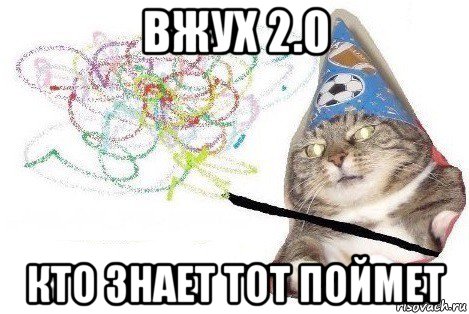 вжух 2.0 кто знает тот поймет, Мем Вжух мем