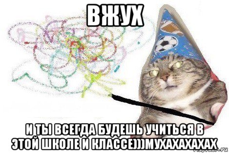 вжух и ты всегда будешь учиться в этой школе и классе)))мухахахахах, Мем Вжух мем