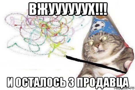 вжуууууух!!! и осталось 3 продавца, Мем Вжух мем